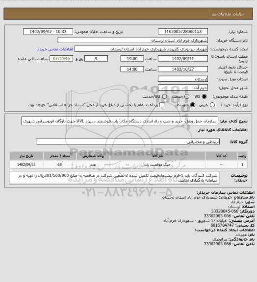 استعلام سازمان حمل ونقل- خرید و نصب و راه اندازی دستگاه مکان یاب هوشمند سیپاد AVL جهت ناوگان اتوبوسرانی شهری