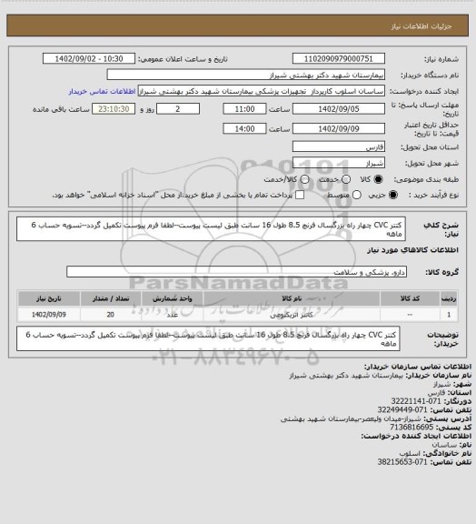 استعلام کتتر CVC چهار راه بزرگسال فرنچ 8.5 طول 16 سانت طبق لیست پیوست--لطفا فرم پیوست تکمیل گردد--تسویه حساب 6 ماهه