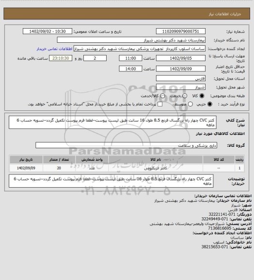 استعلام کتتر CVC چهار راه بزرگسال فرنچ 8.5 طول 16 سانت  طبق لیست پیوست--لطفا فرم پیوست تکمیل گردد--تسویه حساب 6 ماهه