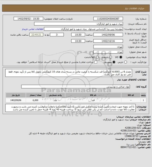 استعلام مقدار 6 تن (6.000 کیلوگرم) قند شکسته با کیفیت عالی در بسته بندی های 10 کیلوگرمی
تحویل کالا پس از تأیید نمونه، فقط طی دو روز کاری می باشد.