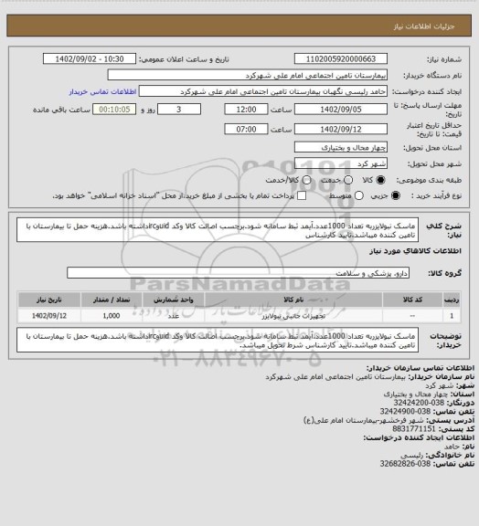 استعلام ماسک نبولایزربه تعداد 1000عدد.آیمد ثبط سامانه شود.برچسب اصالت کالا وکد uidوircداشته باشد.هزینه حمل تا بیمارستان با تامین کننده میباشد.تایید کارشناس