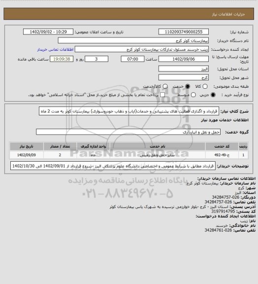 استعلام قرارداد و اگذاری فعالیت های پشتیبانی و خدمات(ایاب و ذهاب خودروسواری) بیمارستان کوثر به مدت 2 ماه