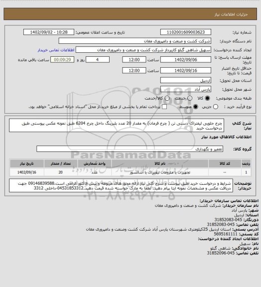 استعلام چرخ جلویی لیفتراک دستی تن ( چرخ فرمان) به مقدار 20 عدد بلبرینگ داخل چرخ 6204 طبق نمونه عکس پیوستی طبق درخواست خرید