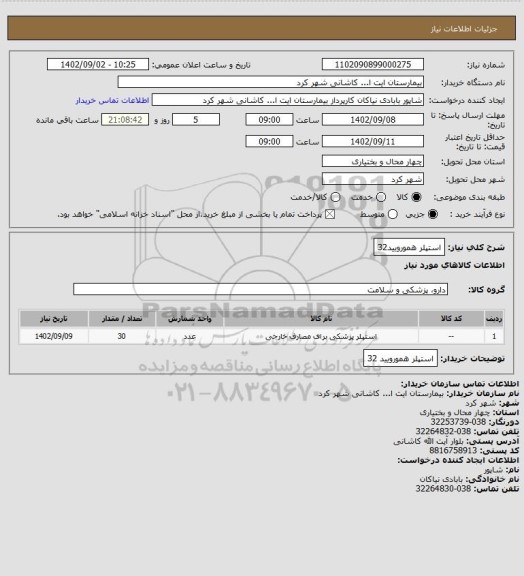 استعلام استپلر همورویید32