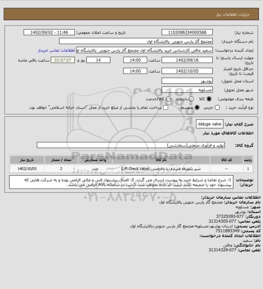 استعلام deluge valve
