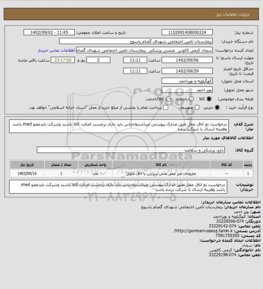 استعلام درخواست نخ اتاق عمل طبق مدارک پیوستی میباشدواجناس باید داری برچسب اصالت کالا باشند وشرکت بایدعضو imed باشد وهزینه ارسال با شرکت برنده