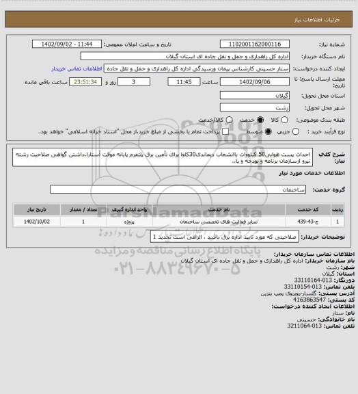 استعلام احداث پست هوایی50 کیلووات باانشعاب دیماندی30کاوا برای تأمین برق پلتفرم پایانه موقت آستارا.داشتن گواهی صلاحیت رشته نیرو ازسازمان برنامه و بودجه و یا..