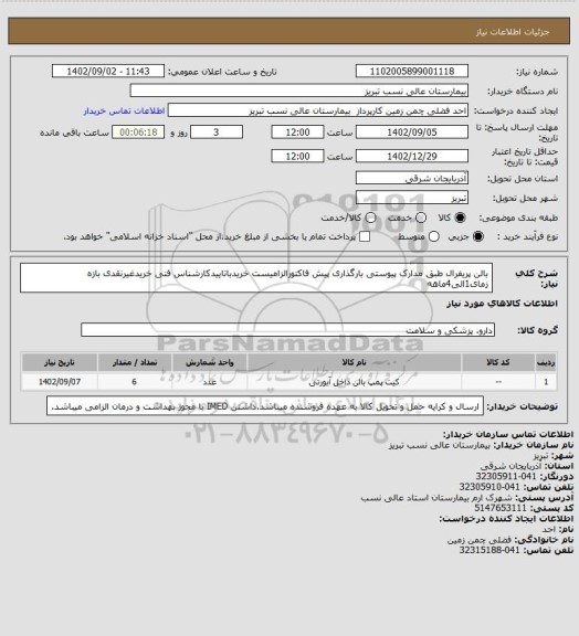 استعلام بالن پریفرال طبق مدارک پیوستی بارگذاری پیش فاکتورالزامیست خریدباتاییدکارشناس فنی خریدغیرنقدی بازه زمای1الی4ماهه