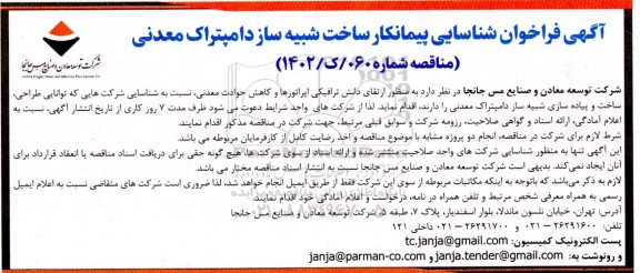 فراخوان شناسایی پیمانکار ساخت شبیه ساز دامپتراک معدنی