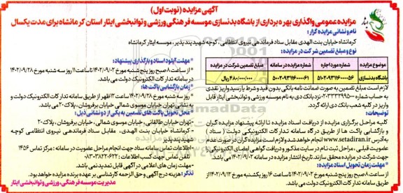 مزایده واگذاری بهره برداری از باشگاه بدنسازی موسسه فرهنگی ورزشی و توانبخشی ایثار 