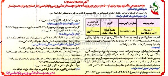 مزایده بهره برداری از 500 مترمربع زمین ورزشگاه جانباز موسسه فرهنگی ورزشی و توانبخشی ایثار 