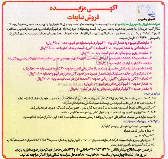 مزایده فروش ضایعات