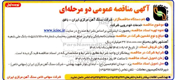 مناقصه عمومی خدمات خودرویی شرکت 