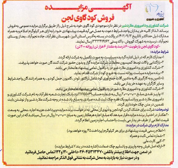 مزایده فروش کود گاوی لجن