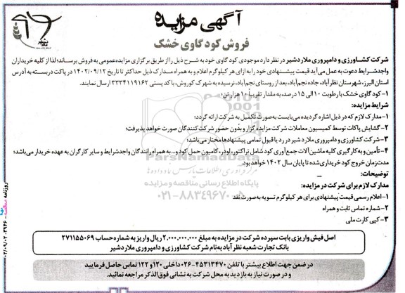 مزایده فروش کود گاوی خشک