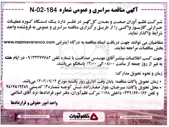مناقصه یک دستگاه کوره عملیات حرارتی گازسوز واگنی