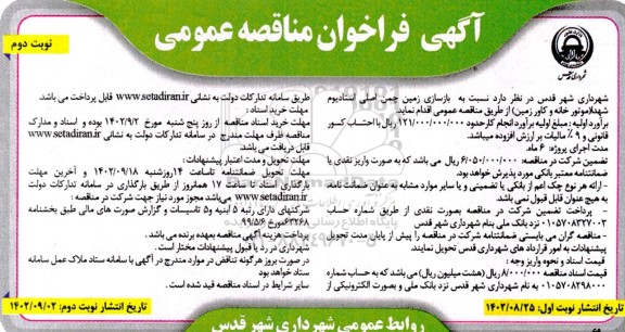 فراخوان مناقصه بازسازی زمین چمن اصلی استادیوم شهدا (موتورخانه و کاور زمین) - نوبت دوم