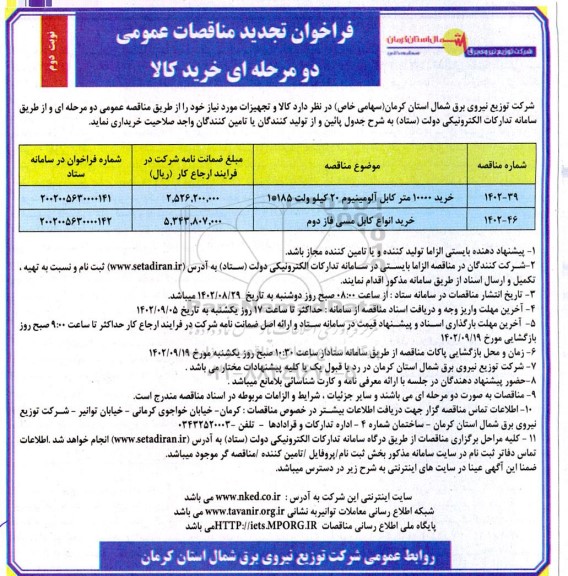 تجدید مناقصه خرید 10000 متر کابل آلومینیوم 20 کیلوولت... نوبت دوم