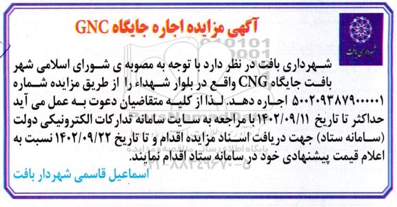 اگهی مزایده اجاره جایگاه GNC