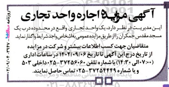 آگهی مزایده اجاره واحد تجاری