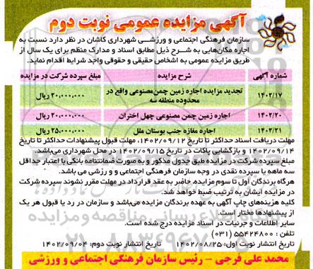مزایده اجاره زمین چمن مصنوعی و ... - نوبت دوم
