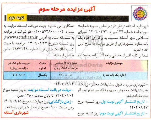 مزایده اجاره یک باب مغازه ... نوبت دوم / مرحله سوم
