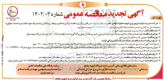 تجدید مناقصه انجام خدمات و فعالیت تخلیه سوخت مایع (مازوت) و برخی از امور مرتبط ...
