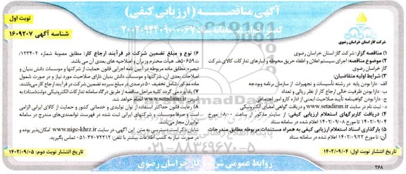 مناقصه ارزیابی کیفی اجرای سیستم اعلان و اطفاء حریق محوطه و انبارهای امور تدارکات کالا