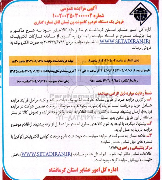 مزایده فروش یک دستگاه خودرو کامیونت ون نیسان قابل شماره گذاری