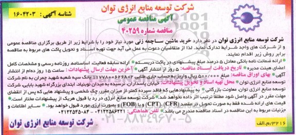 مناقصه خرید ماشین ساچمه زنی