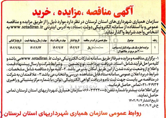 مزایده اجاره یک باب سوله (انبار) به مساحت 3.000 مترمربع
