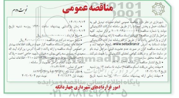 مناقصه عمومی انجام عملیات تبدیل قیر به آسفالت، حمل و پخش آسفالت- نوبت دوم