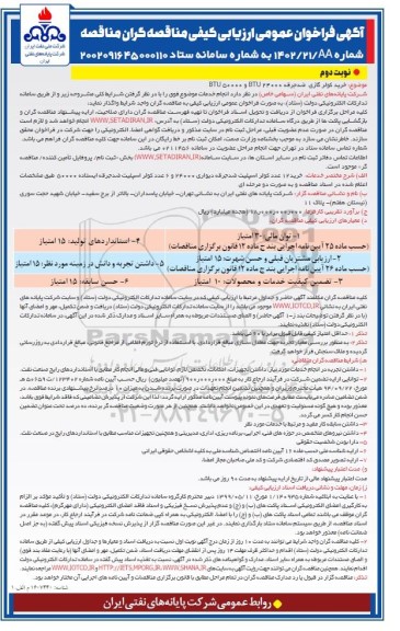 فراخوان عمومی ارزیابی کیفی مناقصه خرید کولر گازی ضد جرقه BTU24000 و BTU50000 نوبت دوم 