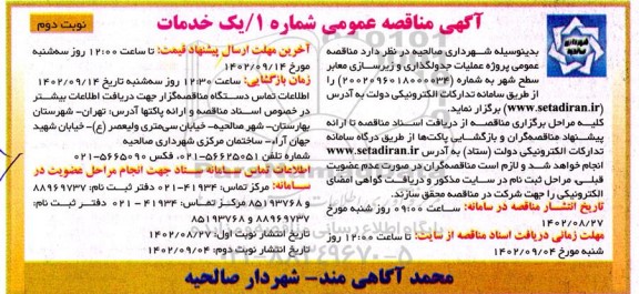 مناقصه عمومی پروژه عملیات جدولگذاری و زیرسازی معابر سطح شهر