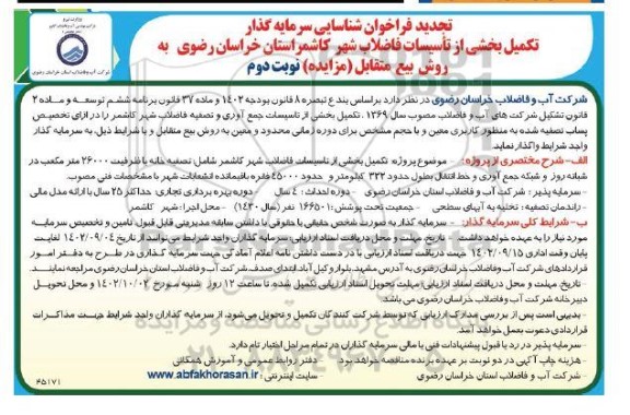 مناقصه ومزایده تجدید فراخوان شناسایی سرمایه گذار تکمیل بخشی از تاسیسات فاضلاب شهر - نوبت دوم
