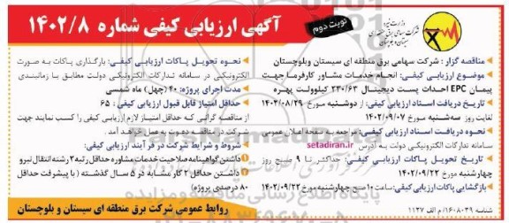 ارزیابی کیفی مناقصه انجام خدمات مشاور کارفرما جهت پیمان EPC احداث پست دیجیتال 230/63 کیلوولت بهره نوبت دوم