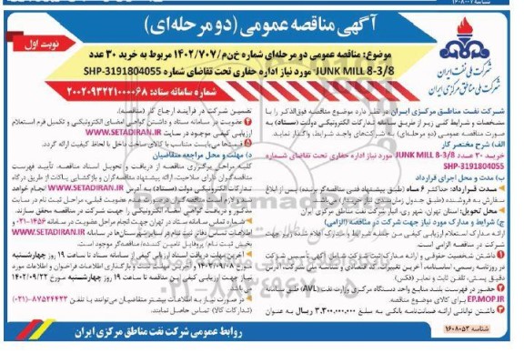 مناقصه خرید 30 عدد JUNK MILL 8-3/8 