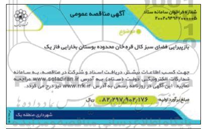 استعلام بازپیرایی فضای سبز کال قره خان محدوده بوستان