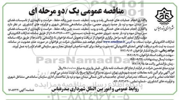 مناقصه واگذاری انجام عملیات های خدماتی رفت و روب، تنظیف، دست چین زباله، حفظ، حراست و...