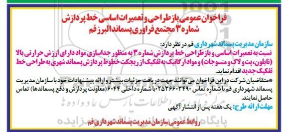 فراخوان عمومی باز طراحی و تعمیرات اساسی خط پردازش شماره 3