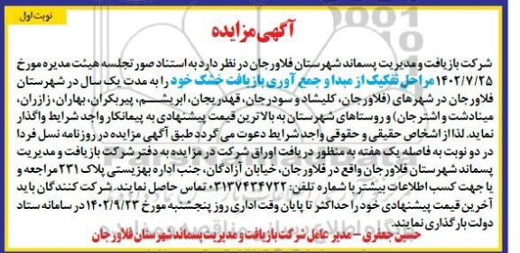 مزایده واگذاری مراحل تفکیک از مبدا و جمع آوری بازیافت خشک -