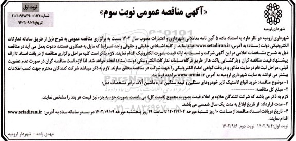 مناقصه خرید انواع لاستیک تایر خودروهای سنگین و نیمه سنگین اداره ماشین آلات - نوبت سوم