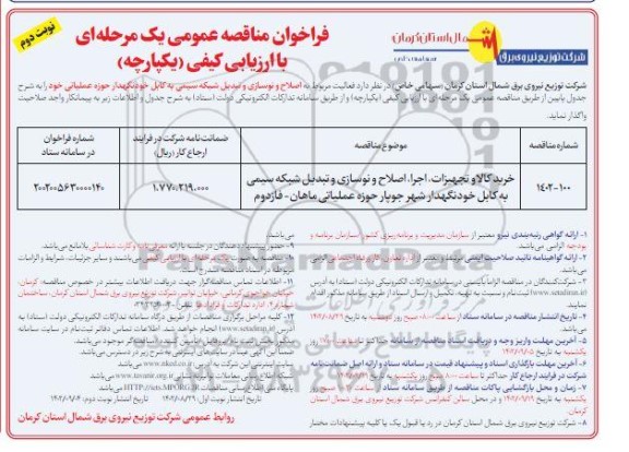 مناقصه خرید کالا و تجهیزات، اجرا، اصلاح و نوسازی و تبدیل شبکه سیمی به کابل ... نوبت دوم 