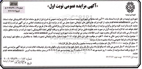 مزایده اجاره زمین خالی به تعداد 20 فقره