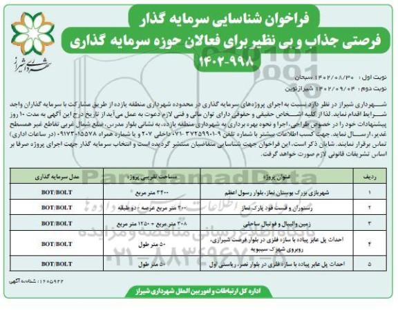 فراخوان مناقصه و مزایده شناسایی سرمایه گذار جهت شهربازی بزرگ بوستان و...- نوبت دوم
