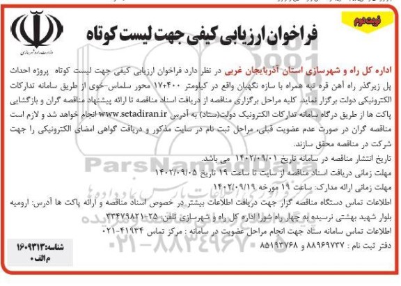 فراخوان ارزیابی کیفی جهت لیست کوتاه پروژه احداث پل زیرگذر  ​​​​​​​نوبت دوم 