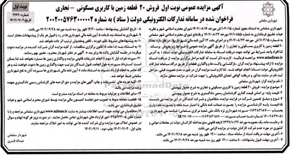 مزایده  فروش 20 قطعه زمین با کاربری مسکونی- تجاری 
