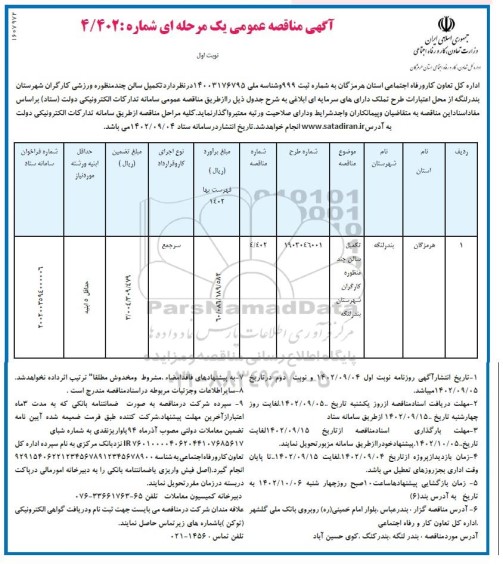 مناقصه تکمیل سالن چند منظوره کارگران 