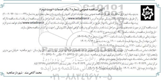 مناقصه اجرای کفپوش و پیاده روسازی معابر سطح شهر نوبت دوم 