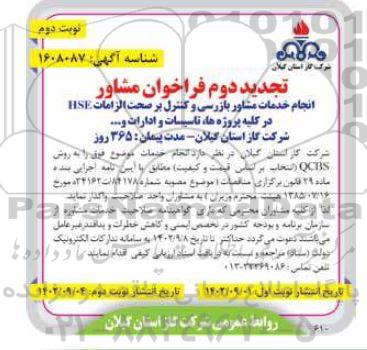 تجدید فراخوان انجام خدمات مشاور بازرسی و کنترل بر صحت الزامات HSE - نوبت دوم